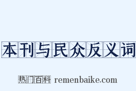 本刊与民众反义词是什么意思的图片
